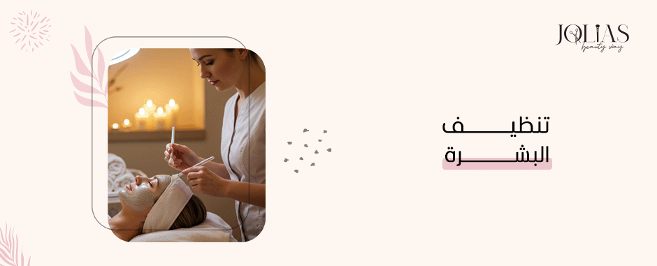 تنظيف البشرة