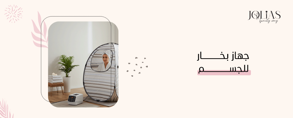 جهاز بخار للجسم