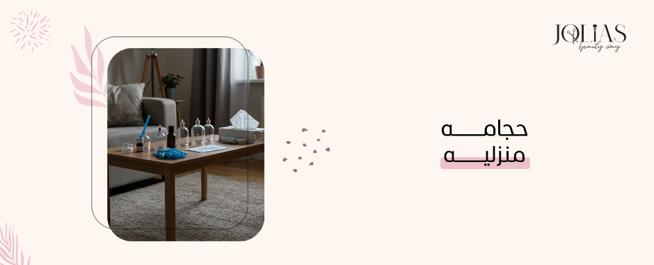 حجامه منزليه