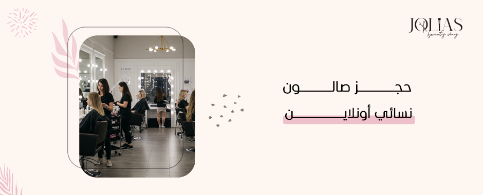 حجز صالون نسائي أونلاين