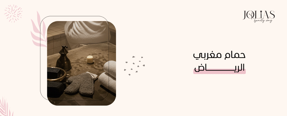 حمام مغربي الرياض