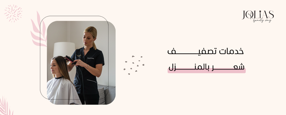 خدمات تصفيف شعر بالمنزل