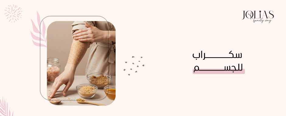 سكراب للجسم
