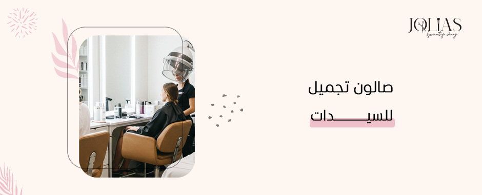 صالون تجميل للسيدات