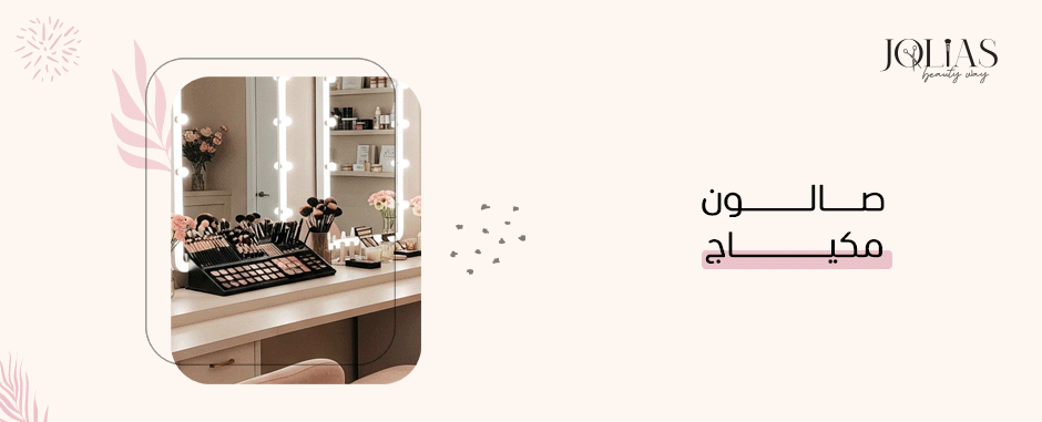 صالون مكياج