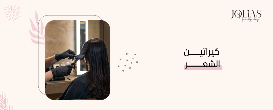 كيراتين الشعر