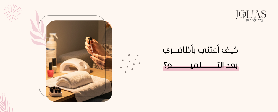 كيف أعتني بأظافري بعد التلميع؟