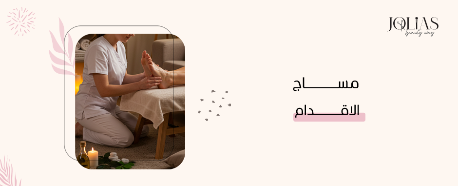 مساج الاقدام