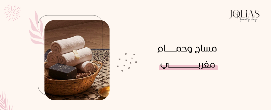 مساج وحمام مغربي